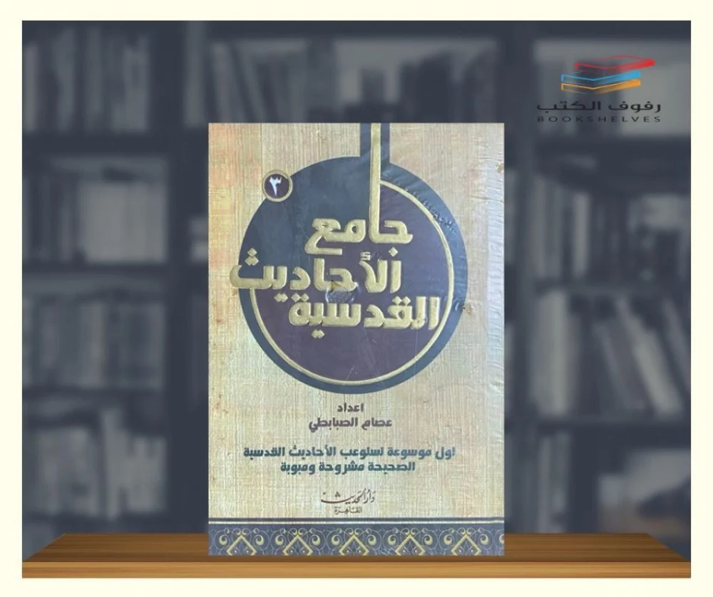 شرح الاحاديث القدسية 1/3