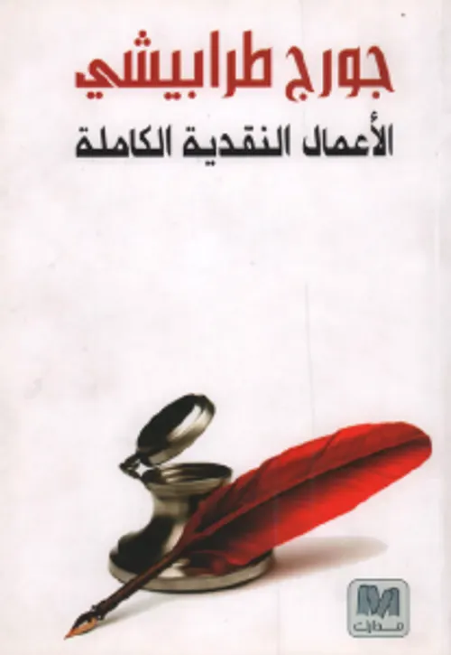الاعمال النقدية الكاملة1/3 جورج طرابيشي