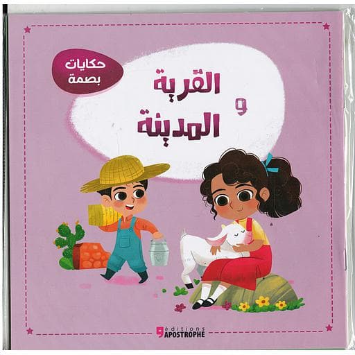مجموعة حكايات بصمة 1/3 فرنسية 5/6