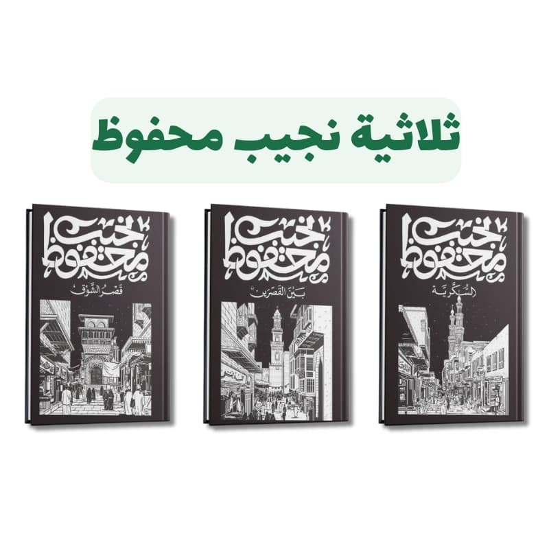 ثلاثية نجيب محفوظ/ديوان للنشر1/3