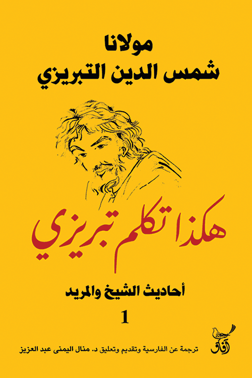 هكذا تكلم تبريزي احاديث الشيخ و المريد 1/3