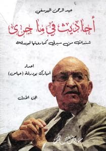 احاديث في ماجرى عبد الرحمن اليوسفي 1/3