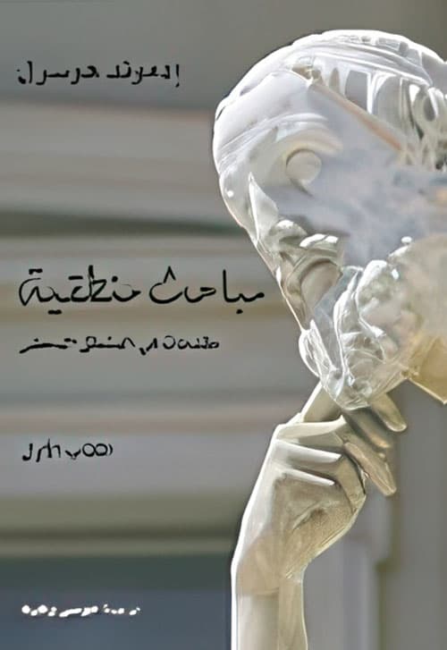 مباحث منطقية 1/3