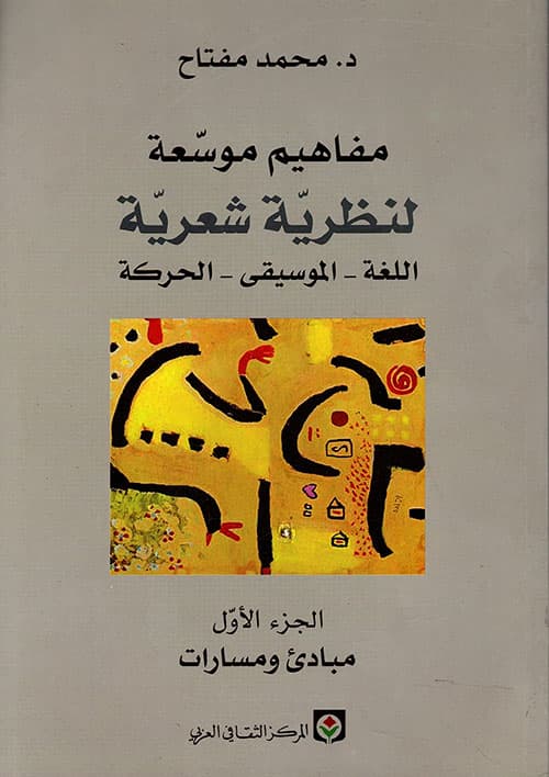 مفاهيم موسعة لنظرية شعرية 1/3