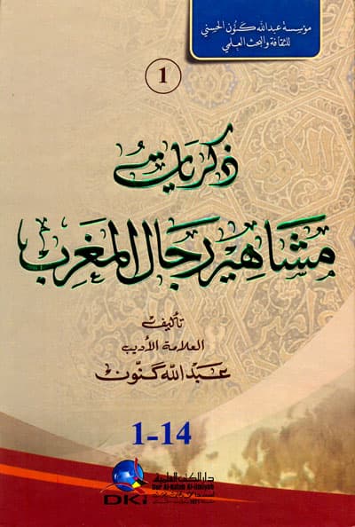 ذكريات مشاهير رجال المغرب1/3