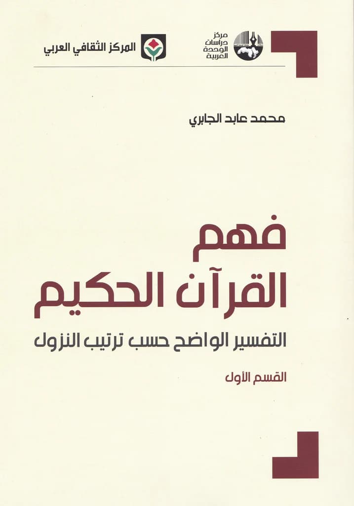 فهم القران الحكيم التفسير الواضح القسم 1/3