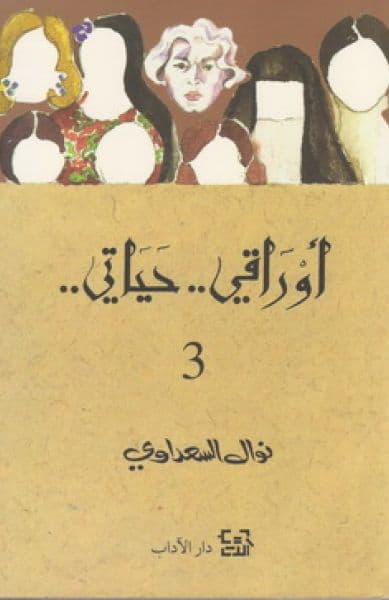 اوراقي حياتي 1/3