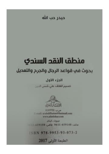 منطق النقد السندي 1/3