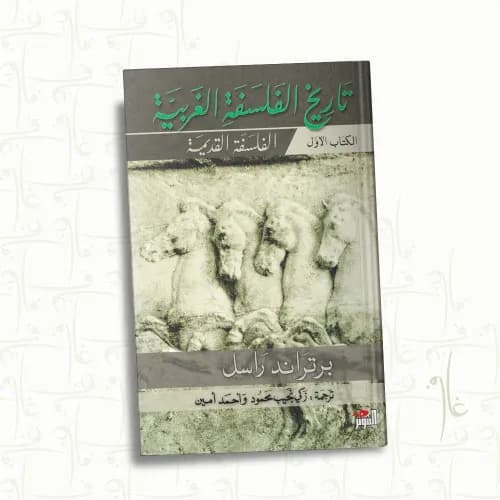 تاريخ الفلسفة الغربية 1/3