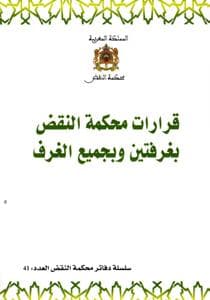 قرارات محكمة النقض بغرفتين وبجمع الغرفة 1/3
