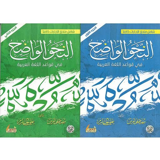 النحو الواضح 1/3 شاموا التقوى