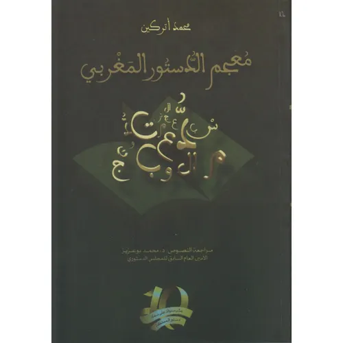 معجم الدستور المغربي 1/3