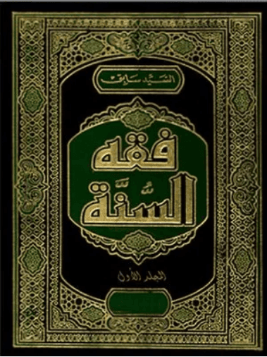 فقه السنة 1/3