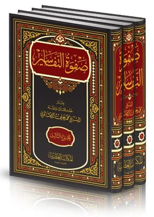 صفوة التفاسير 1/3المكتبة العصرية