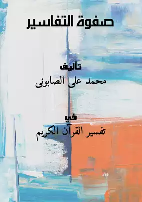 صفوة التفاسير 1/3/المكتبة التوفيقية