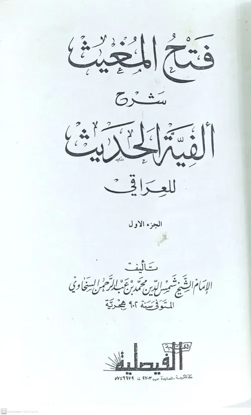 فتح المغيث شرح الفية الحديث 1/3