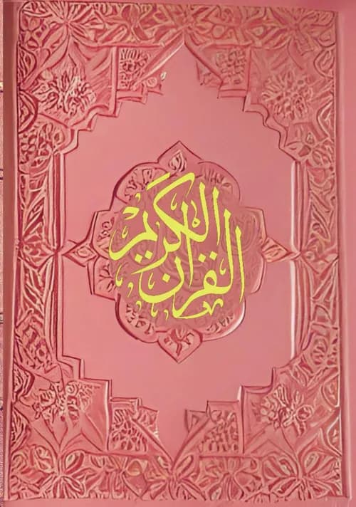 صفوة التفاسير1/3
