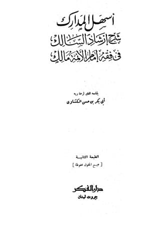 اسهل المدارك شرح ارشاد السالك في مذهب امام الائمة مالك 1/3