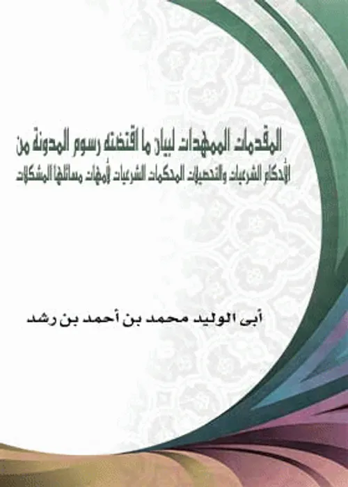 المقدمات الممهدات 1/3