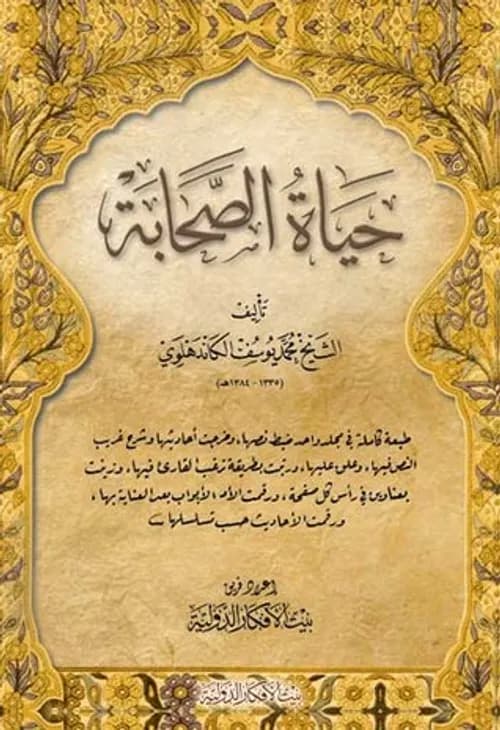 حياة الصحابة 1/3