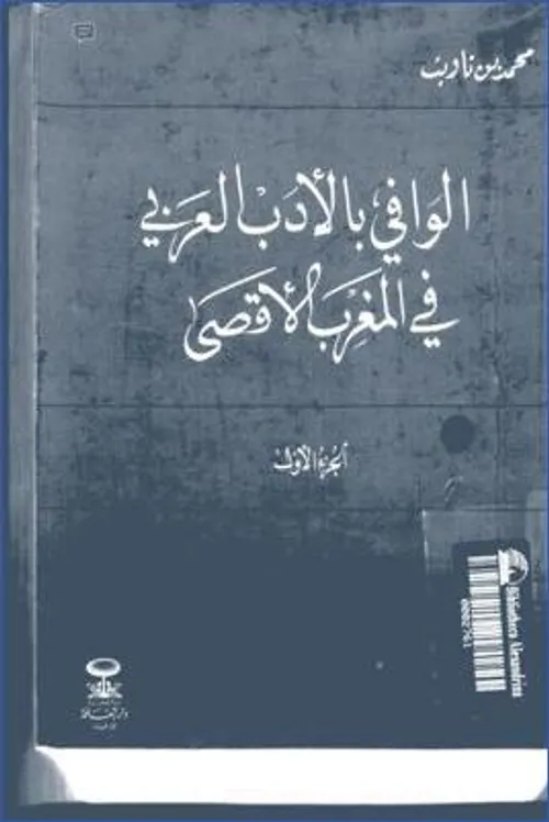 الوافي بالادب العربي في المغرب الاقصى1/3