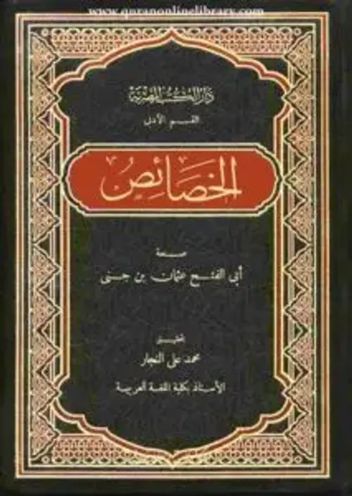 الخصائص لابن جني1/3