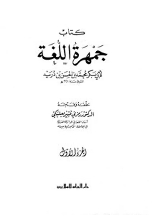 جمهرة اللغة 1/3
