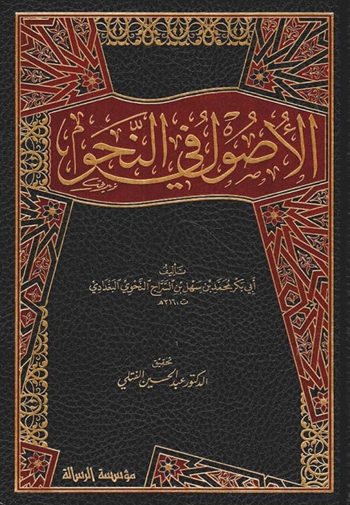 الاصول في النحو1/3