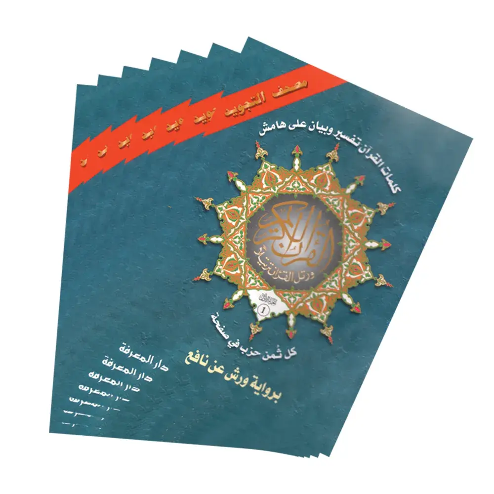 مصحف التجويد برواية ورش 1/30 نصف محفظة/مكتبة السلام الجديدة