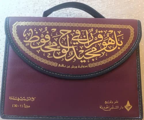 مصحف نصف ورش 1/30 ثمن في صفحة حقيبة/الرسالة
