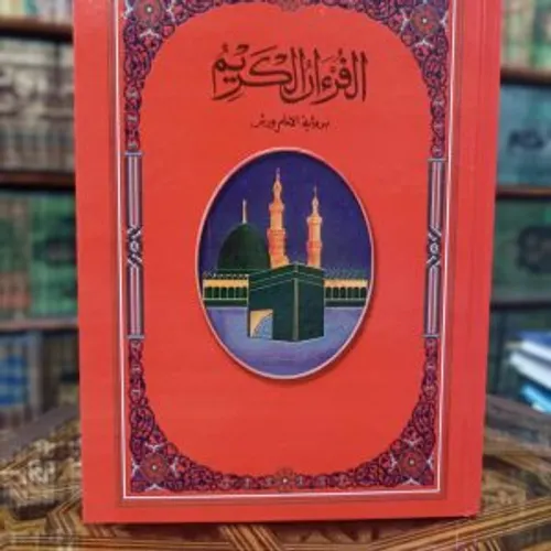 مصحف جوامعي ورش 1/30 محفظة اليمامة