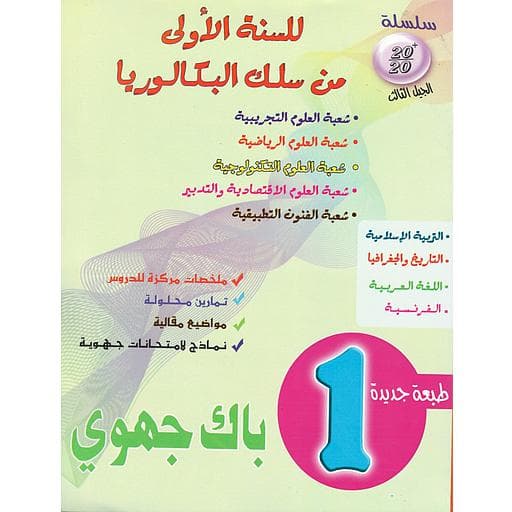 سلسلة عشرين على عشرين الرياضيات 1باك ع ت
