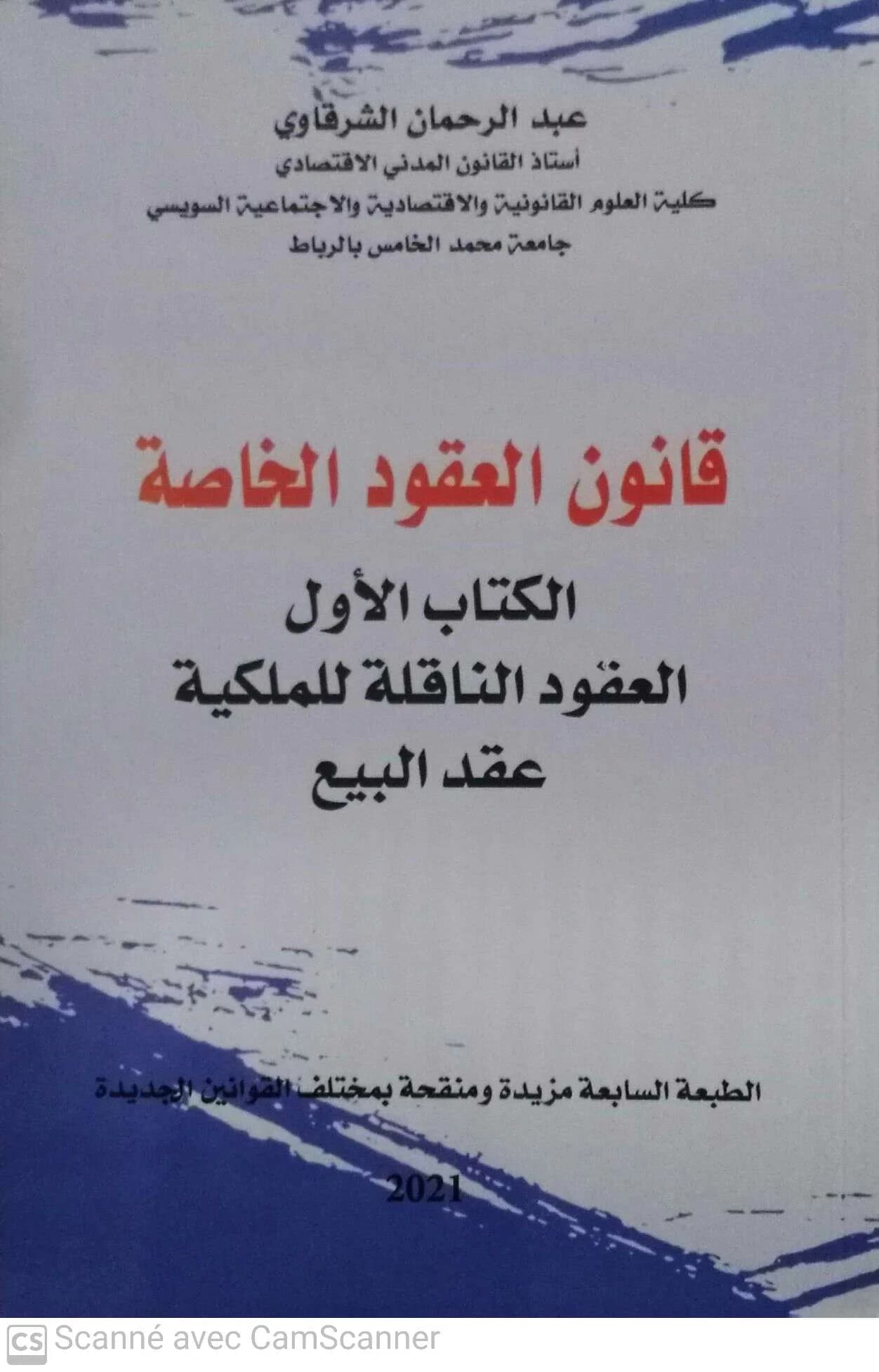 قانون العقود الخاصة 1