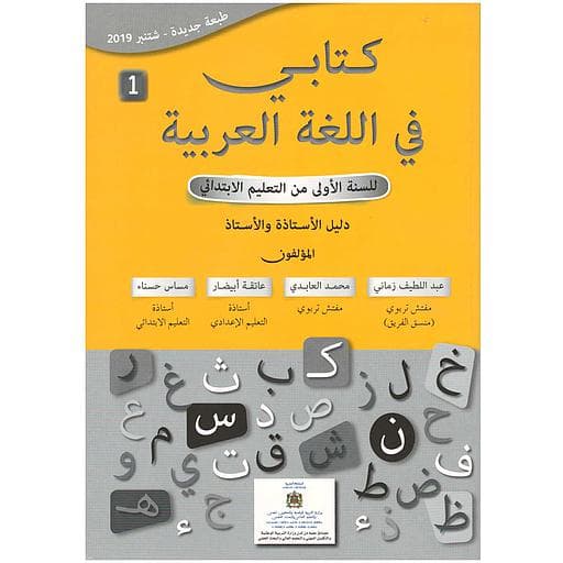 كتابي في اللغة العربيةة 1 دليل الاستاذ