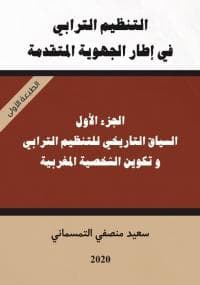 التنظيم الترابي في اطار الجهوية المتقدمة ج1
