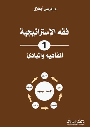 فقه الاستراتيجية 1 المفاهم والمبادىء