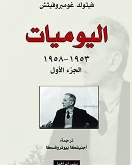 اليوميات ج1