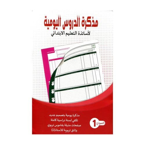 مذكرة الدروس اليومية النمودج 1 التعليم الابتدائي