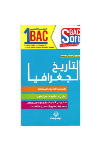 التاريخ والجغرافيا 1 باك /اديسوفت