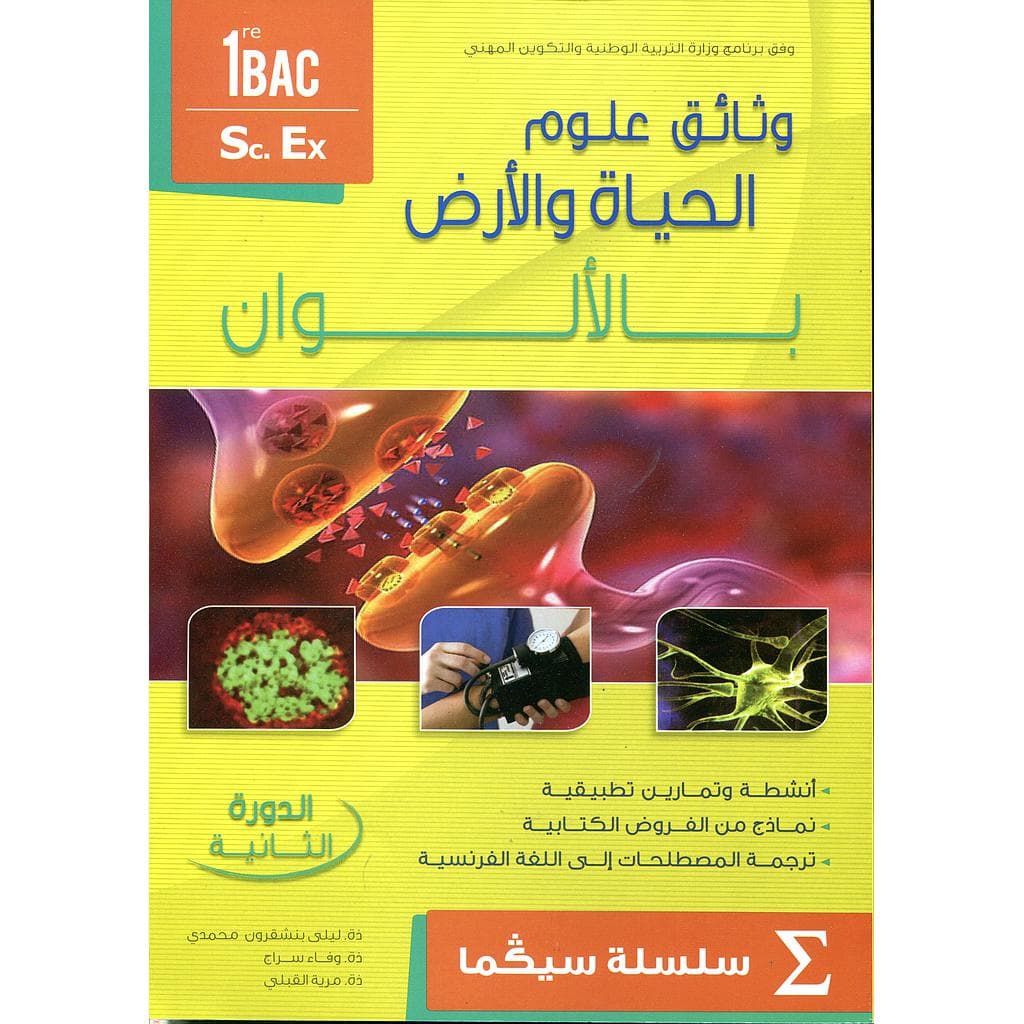 ميزة باك 1باك علوم تجريبية الدورة الثانية