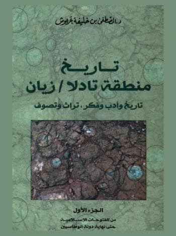 تاريخ منطقة تادلا/زيان تاريخ وادب وفكر تراث وتصوف الجزء1