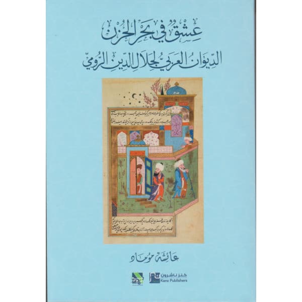 شمس المراسم وياقوتة المعارف والمعالم في الولاية والوالي والقطب الجزء1