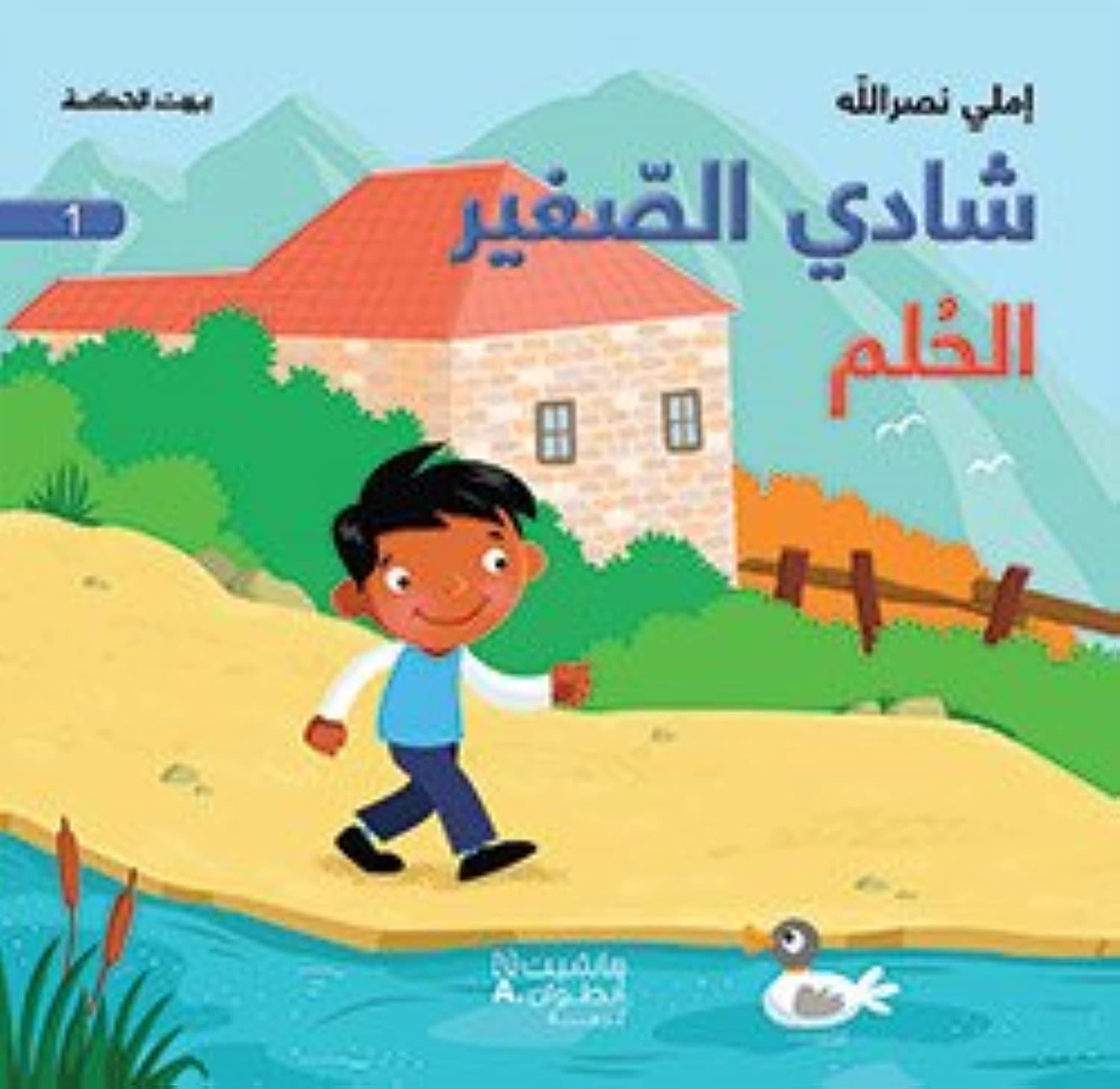 شادي الصغير الحلم 1