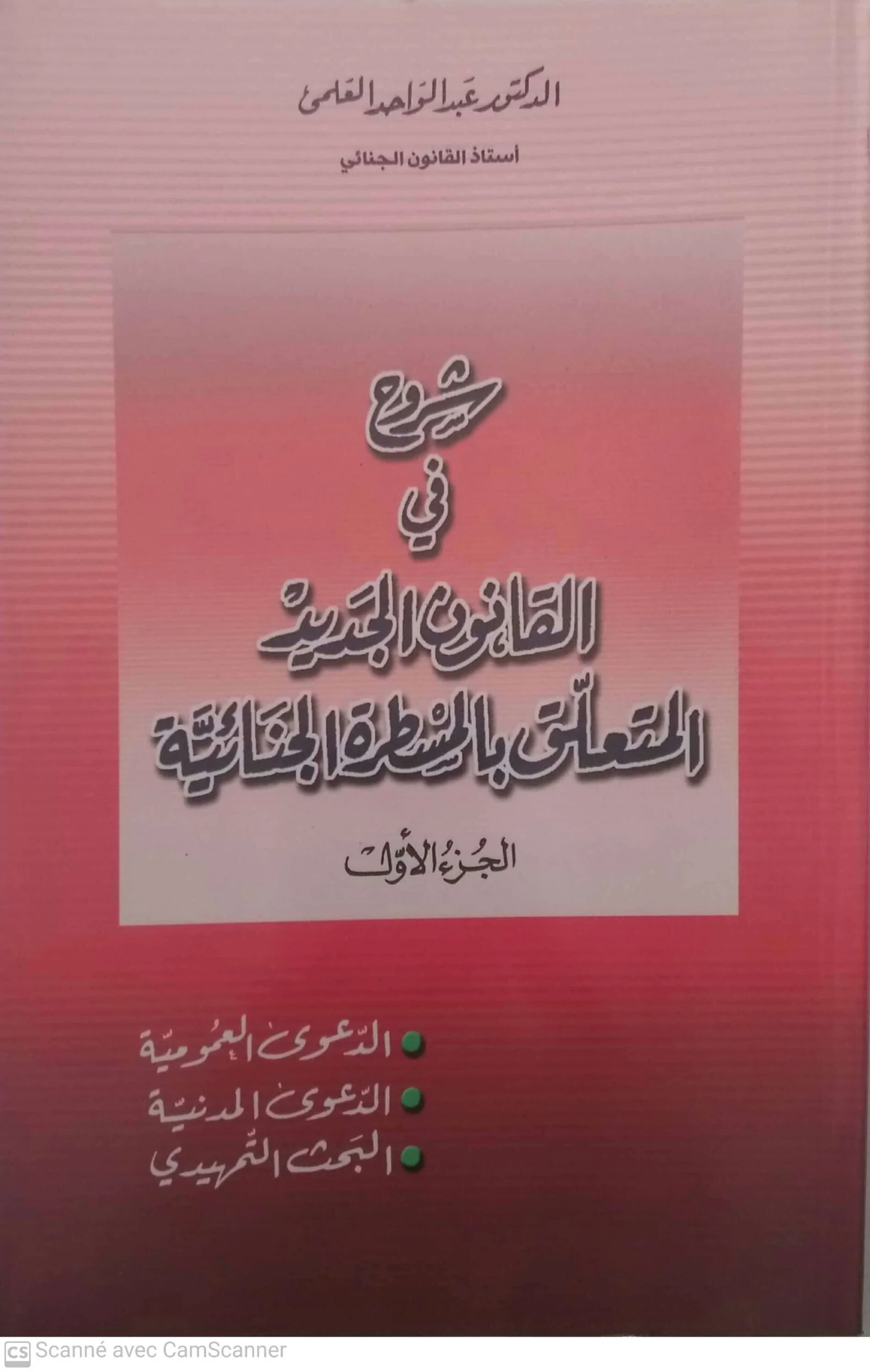 شرح في القانون الجديد المتعلق بالمسطرة الجنائية الجزء1