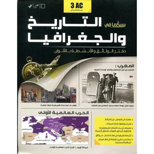سيكما في التاريخ والجغرافيا 1 اعدادي