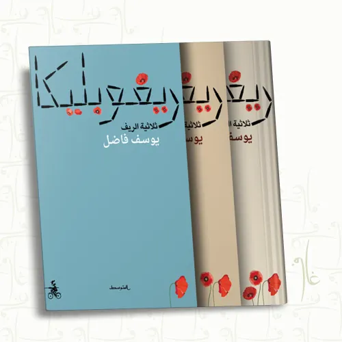 ريفوبليكا ثلاثية الريف1/3DP