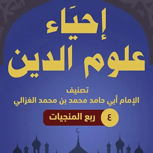 احياء علوم الدين  1/4  فرنسية