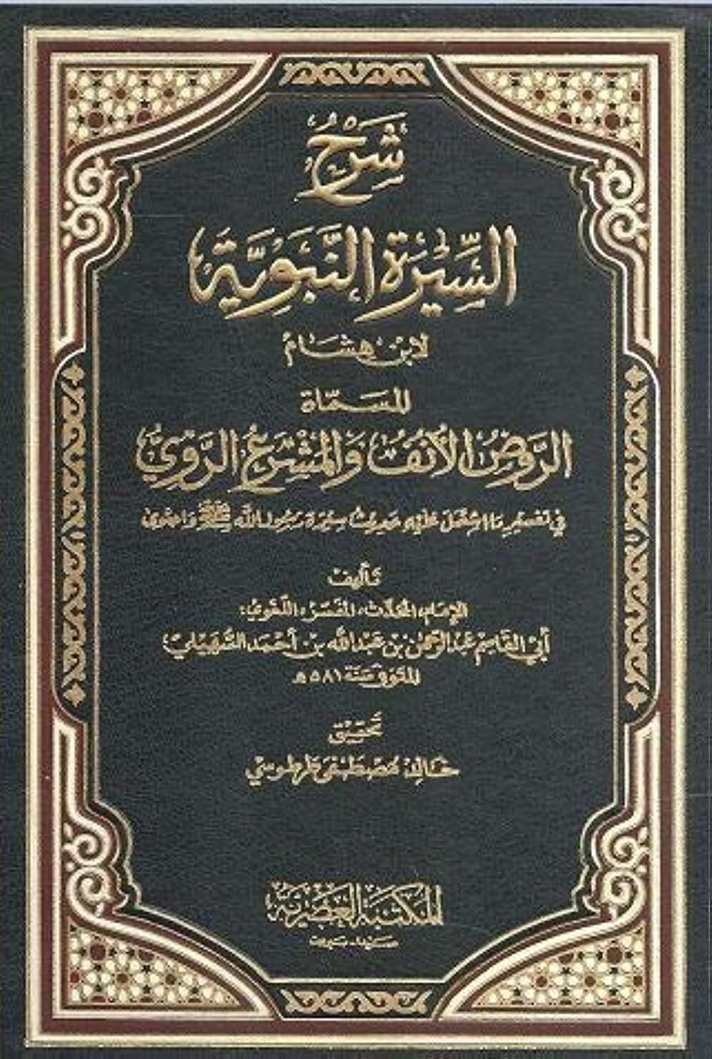 شرح السيرة النبوية 1/4