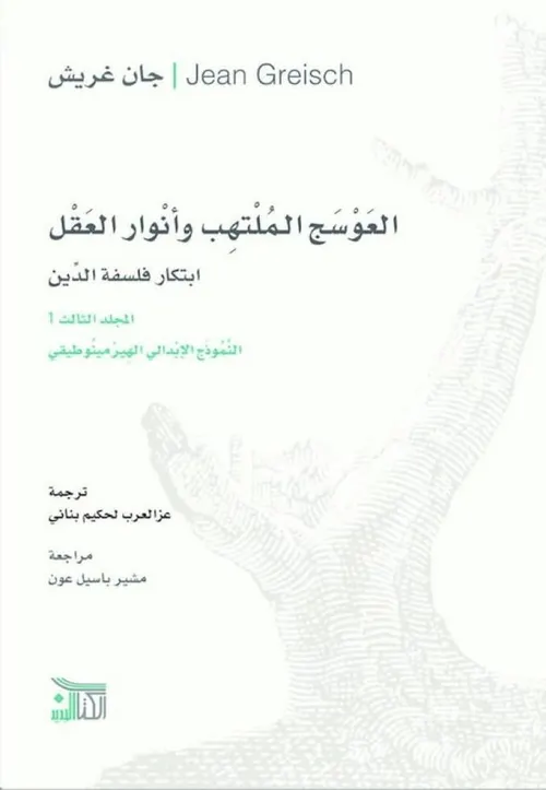 العوسج الملتهب وانوار العقل 1/4