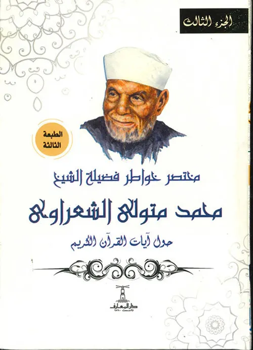 مختصر خواطر الشعراوي حول ايات القران الكريم 1/4